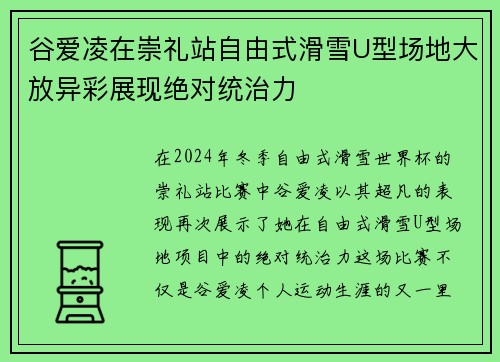 谷爱凌在崇礼站自由式滑雪U型场地大放异彩展现绝对统治力